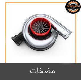مضخات1