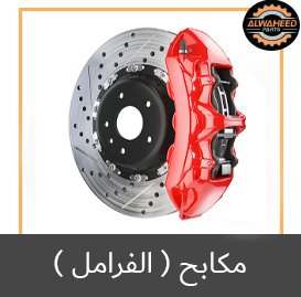مكابح1