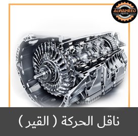 ناقل الحركة انفينيتي ( القير )1
